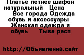 Платье летнее шифон натуральный › Цена ­ 1 000 - Все города Одежда, обувь и аксессуары » Женская одежда и обувь   . Тыва респ.